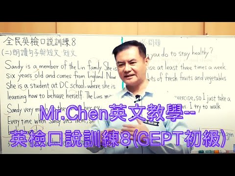 Mr.Chen英文教學–全民英檢口說訓練8(GEPT初級)