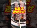 七輪×ハラミの破壊力!炭火で焼く肉が最高に旨い【DCM七輪】 #shorts #アウトドア