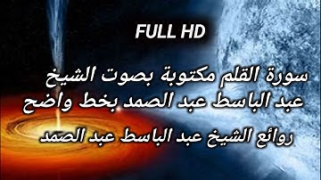 سورة القلم مكتوبة بخط واضح بصوت الشيخ عبد الباسط عبد الصمد