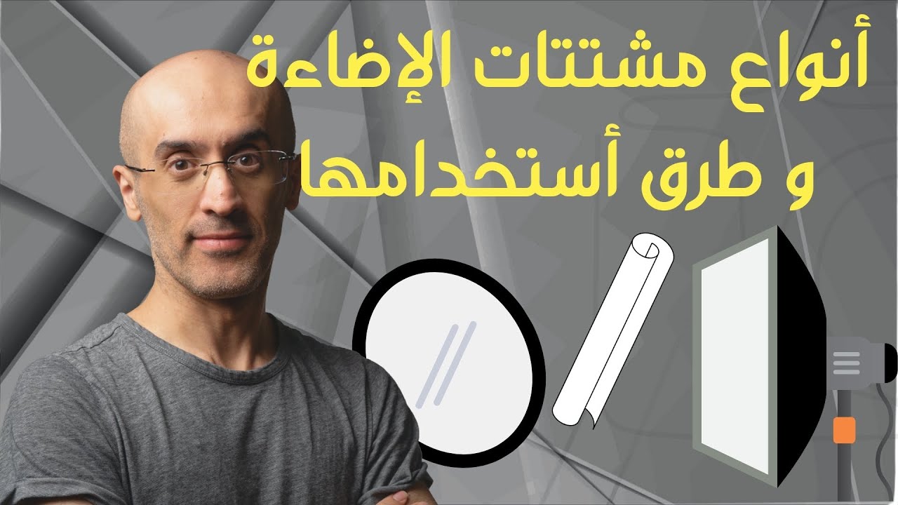 ٣ أدوات تصوير لازم تعرف كيف و متى تستخدمها