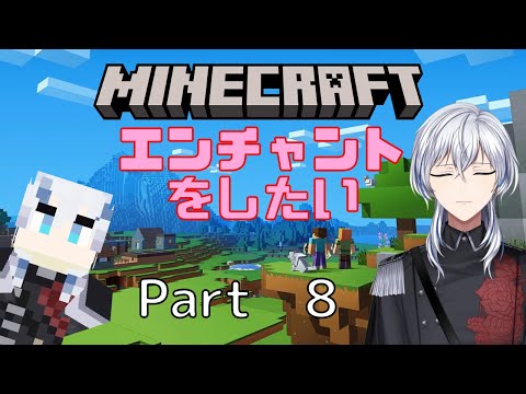 【MINECRAFT】3D酔いに慣れてきたVtuberが初めてのマインクラフトで山を更地にしたいからエンチャントをできるようにしたいらしい　Part8【Vtuber/銀華・N・ローザ】