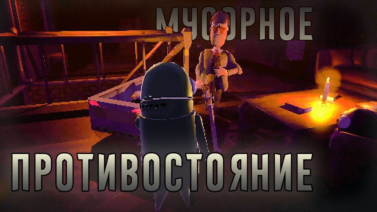 МУСОРНОЕ ПРОТИВОСТОЯНИЕ