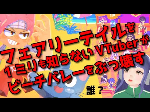 【参加型】フェアリーテイルを1ミリも知らないVTuberがビーチバレーをぶっ壊す【FAIRY TAIL ビーチバレーをぶっ壊せ】
