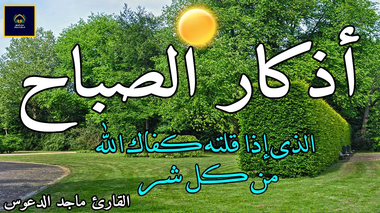 اذكار الصباح بصوت جميل هادئ مريح للقلب 💚 إذا قلته كفاك الله ورزقك من حيث لا تحتسب !!