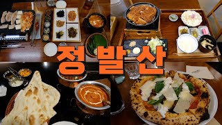 일산 정발산역 라페스타, 웨스턴돔 맛집 Best 9
