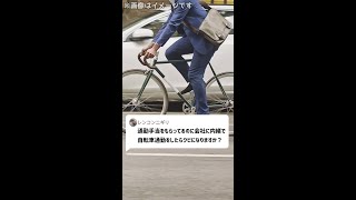 Q：通勤手当をもらってるのに、会社に内緒で自転車通勤をしたらクビになりますか？#Shorts