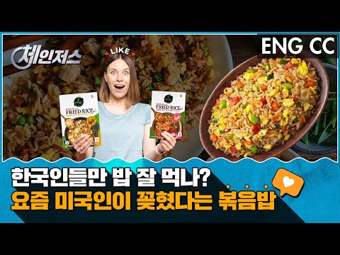 〔체인저스〕 우리 즉석밥의 해외 진출!✈ 국가별로  다~ 다른 즉석밥 전략 소개해밥🍚