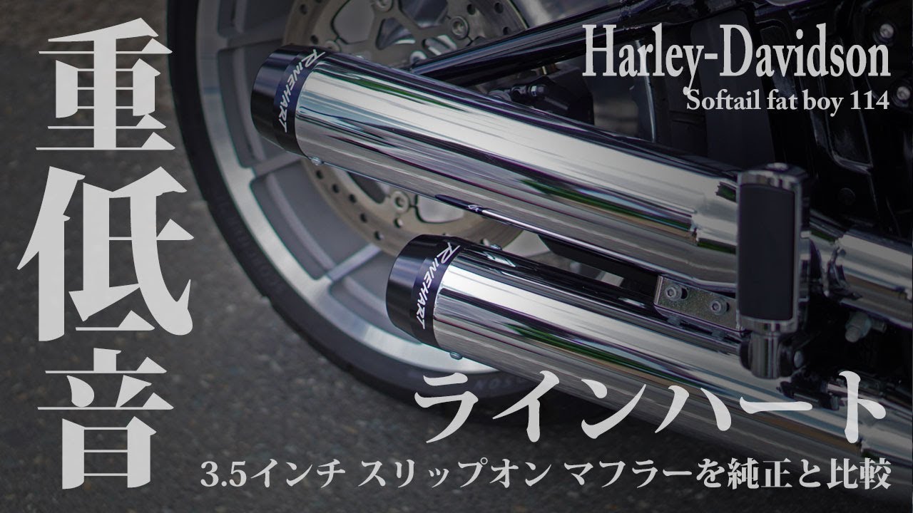 【迫力ある重低音】ハーレーM8 ラインハートマフラー音/3.5インチスリップオン