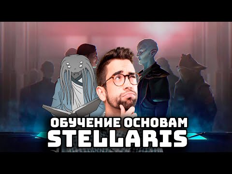 Stellaris Гайд I