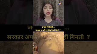 जनता से विनती ! सरकार अपनी खामियाँ नहीं गिनती ! #water #crisis #mp #bjp #development #youtube #news