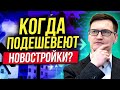 Рынок недвижимости рухнет? Изменились требования по льготной ипотеке в РФ. Новостройки подешевеют?