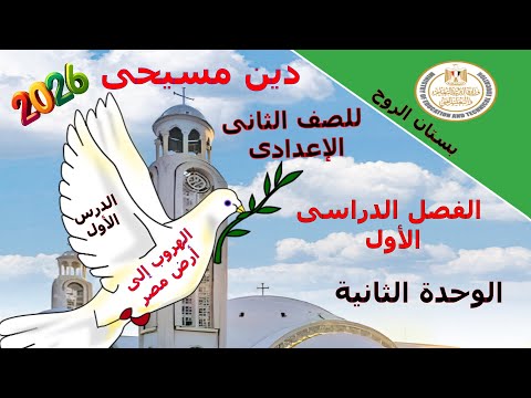 دين مسيحى للصف الثانى الاعدادى الترم الأول الوحدة الثانية الدرس الأول الهروب أرض مصر