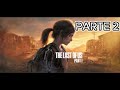 UNA MISION IMPOSIBLE, THE LAST OF US, PARTE - 2