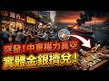 突發!中東權力真空引發實體金銀擠兌,西方紙面財富即將清零? #黃金 #白銀 #地緣政治 #財富重置 #定價權
