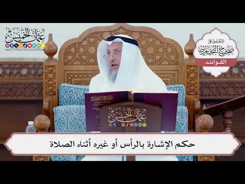 [97] حكم الإشارة بالرأس أو غيره أثناء الصلاة - عثمان الخميس