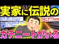 【2ch面白いスレ】伝説の56歳ガチニートがいるんだが【ゆっくり解説】