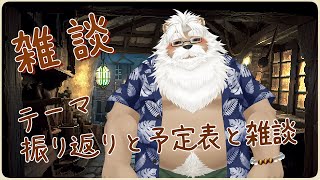 【雑談】予定表作りと雑談【＃170】