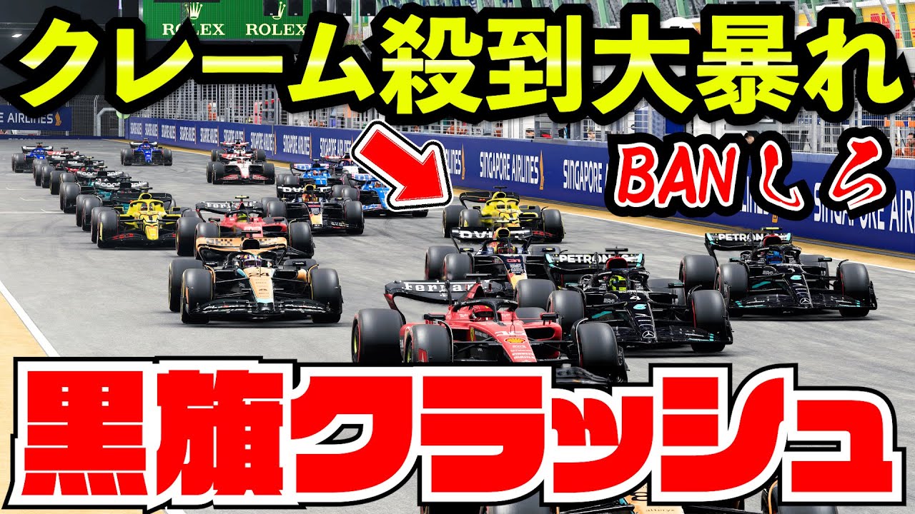 【ただいま】YouTube復帰したら大暴れで永久BAN不可避www【F1 23】【クラッシュ】シンガポール