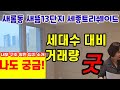 새뜸13단지 최상급입지에 선호하는 평면 전용69A 내부 평면도 구조 입지 소개 영상