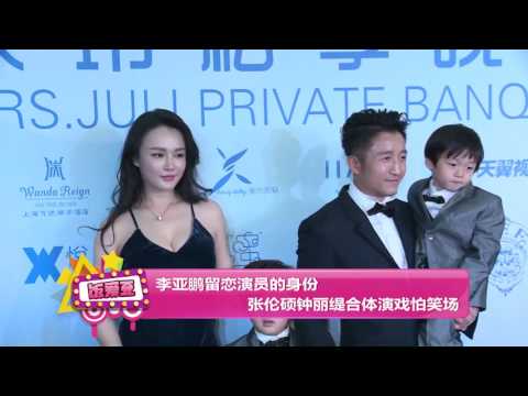 李亚鹏留恋演员的身份 张伦硕钟丽缇合体演戏怕笑场