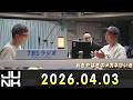 おぎやはぎのメガネびいき 2026.04.03
