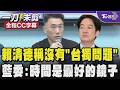 【全程CC字幕】賴清德稱沒有「台獨問題」藍委:賴清德因台獨當了立委.市長.行政院長 時間是一面最好的鏡子 當初誰做過什麼事未來都會受到反噬｜TVBS新聞網 @tvbsnews24live