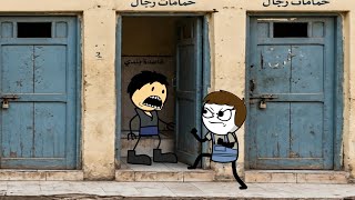 اشتغل في الحمام الشعبي يوم واحد بس… واللي حصله ميستحملش 😂