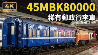 (4K) 653次 E231電力機車牽引莒光號與附掛3節45MBK80000形郵政行李車(45MBK80004, 45MBK80011, 45MBK80013)停靠及離開新竹車站