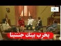 هومي هون ـ معقولة أنتي يا اعتدال خانم كل مابتفوتي بيت بتجنني سكانه ـ شكران مرتجى وسلمى المصري