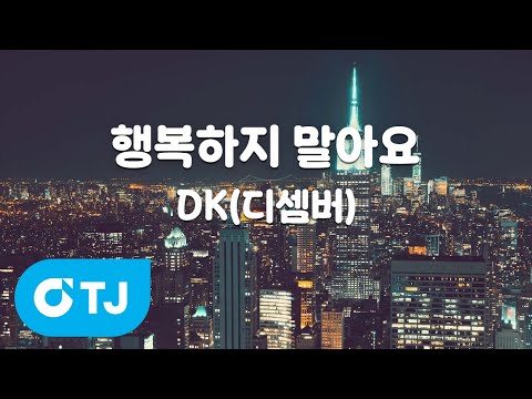 [TJ노래방] 행복하지 말아요 - DK(<strong>디셈버</strong>) / TJ Karaoke