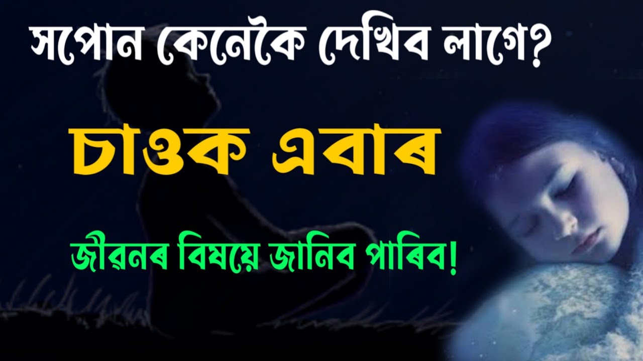 Motivational Video What is a Dream! Assamese Motivational Speech জীৱনৰ