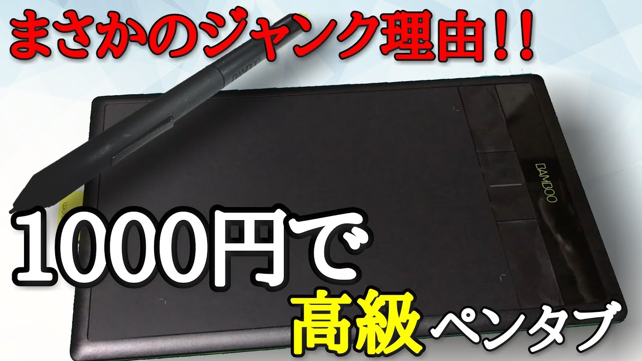 まさかすぎるジャンク理由 付属品完備のペンタブ格安でゲット Youtube