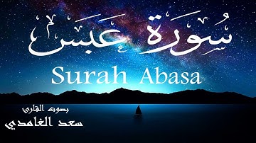 سورة عبس - سعد الغامدي Surah Abasa - Saad Al-Ghamdi