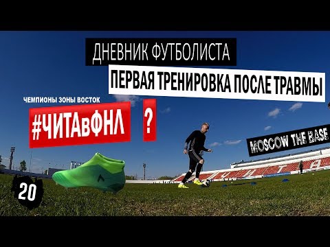 VLOG ДФ 2#20 Первая тренировка после травмы | Чита ФНЛ? | Moscow The BASE | Ace Purecontrol