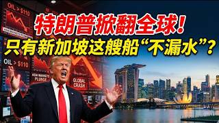 Trump Shocks Markets: Why S'pore is the Only Safe Haven as Oil Hits $110