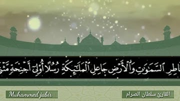 تلاوة هادئة  القارئ سلطان الصرام