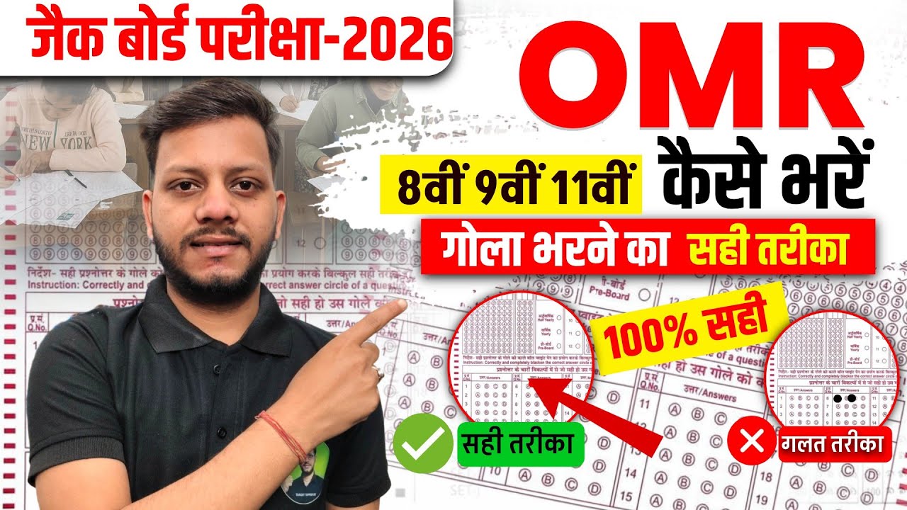 OMR कैसे भरें ?😱 | jac board class 11 OMR sheet kaise bharen | OMR seet Kaise bharen 2026