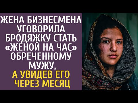 Жена бизнесмена уговорила бродяжку стать «женой на час» обреченному мужу, а увидев его через месяц