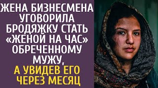 видео: Жена бизнесмена уговорила бродяжку стать «женой на час» обреченному мужу, а увидев его через месяц картинка: Жена бизнесмена уговорила бродяжку стать «женой на час» обреченному мужу, а увидев его через месяц