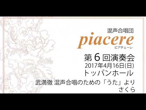 武満徹 混声合唱のための「うた」より さくら | 混声合唱団piacere