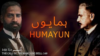 Baang-e-Dara: 160 | Humayun | Allama Iqbal | Iqbaliyat | AadhiBaat | Explanation | Tashreeh