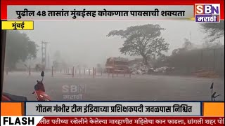 MUMBAI | पुढील 48 तासांत मुंबईसह कोकणात पावसाची शक्यता, मध्य महाराष्ट्र आणि मराठवाड्यालाही झोडपणार.