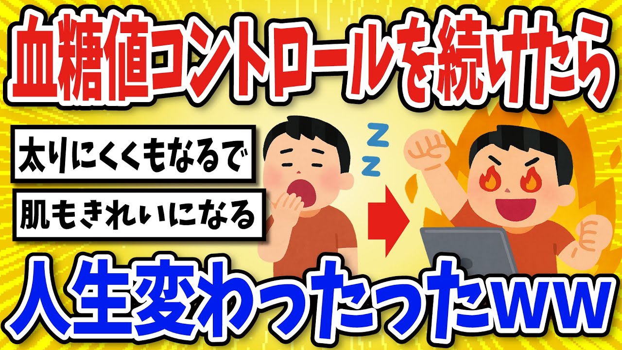 【有益】血糖値スパイクに気をつけて生活し続けた結果…【2chスレ風まとめ】