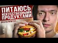 ЧТО БУДЕТ ЕСЛИ ПИТАТЬСЯ ИСКУССТВЕННЫМИ ПРОДУКТАМИ? | Эксперимент