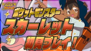 【ポケモンSV】ニャオハと一緒にパルデア地方を旅するアルな!🐿️✨【巣黒るい】#24