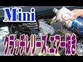 ローバーミニ クラッチレリーズ エアー抜き Mini ミニクーパー