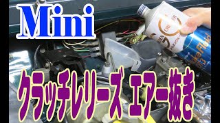 ローバーミニ クラッチレリーズ エアー抜き Mini ミニクーパー