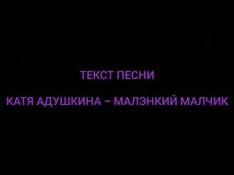 Катя Адушкина- Малэнкий Малчик/текст песни