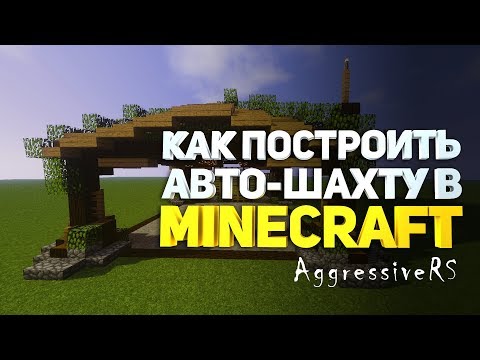 Как построить авто-шахту в майнкрафт (Автоматическая шахта minecraft)