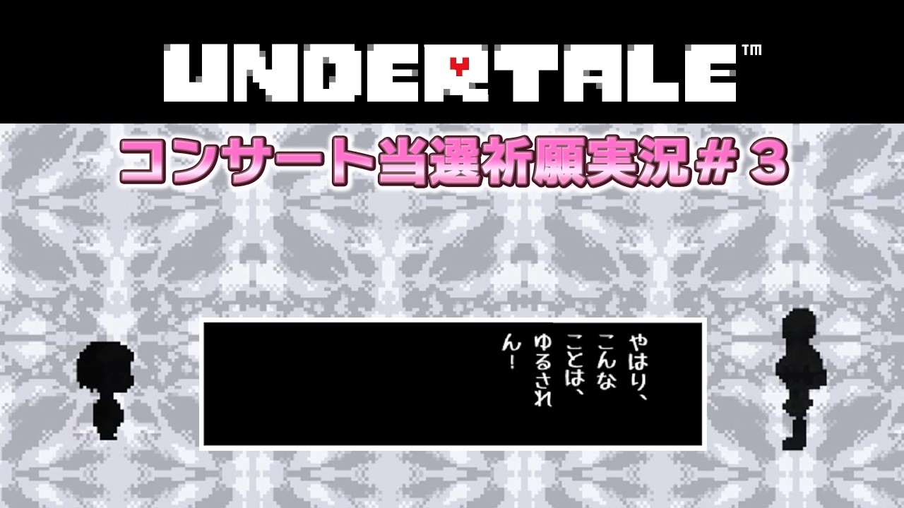 UNDERTALE 実況＃３